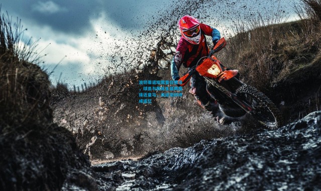 波切蒂诺坦露昔日情缘，球员与教练生涯两度接近皇马，命运交织终成追忆