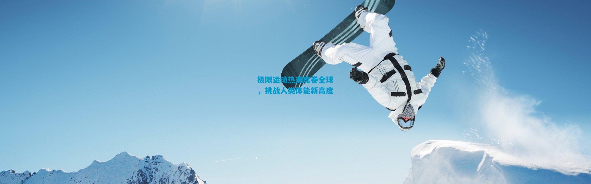 极限运动热潮席卷全球，挑战人类体能新高度
