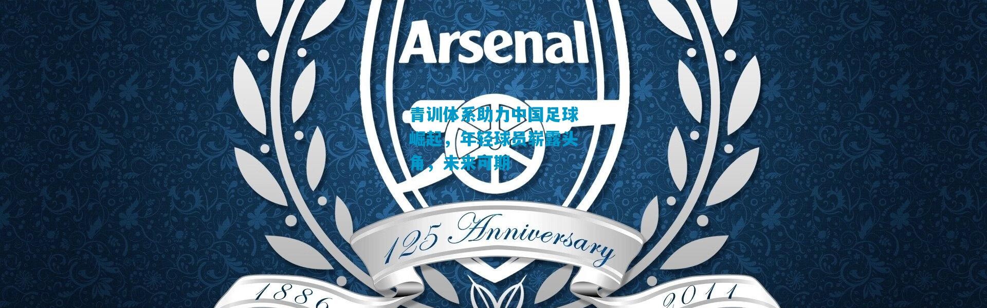 青训体系助力中国足球崛起，年轻球员崭露头角，未来可期