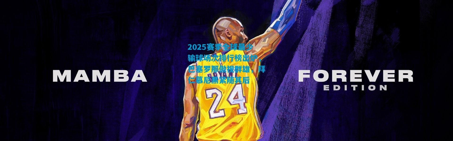 2025赛季全球最少输球场次排行榜出炉，巴塞罗那傲视群雄，拜仁慕尼黑紧随其后