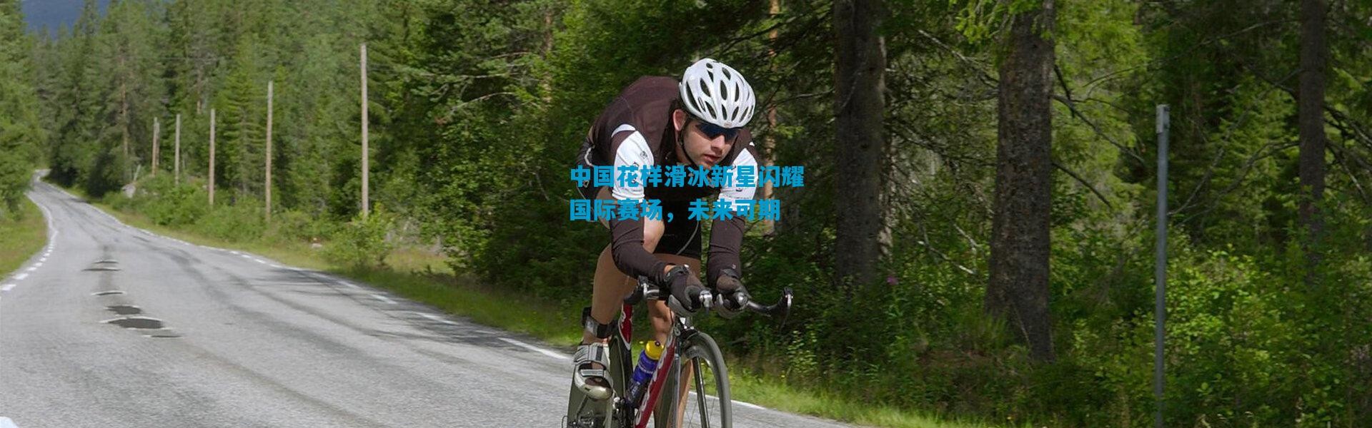 中国花样滑冰新星闪耀国际赛场，未来可期