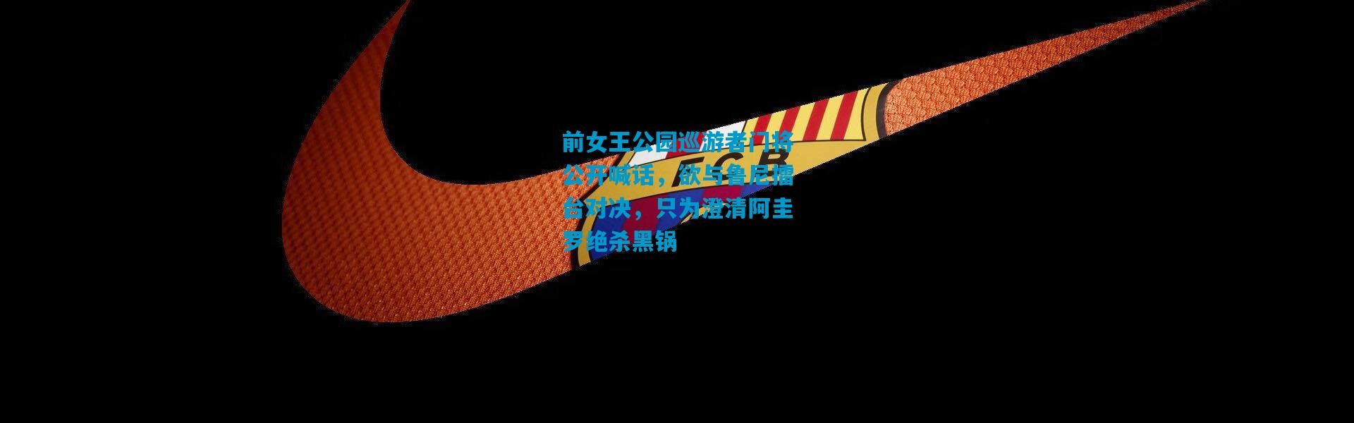 前女王公园巡游者门将公开喊话，欲与鲁尼擂台对决，只为澄清阿圭罗绝杀黑锅