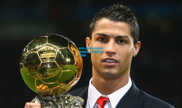 体育心理学助力运动员突破极限，赛场表现再创新高