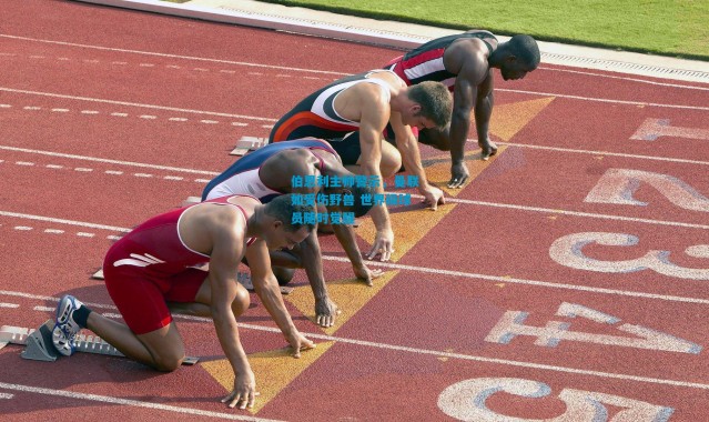 伯恩利主帅警示，曼联如受伤野兽 世界级球员随时觉醒