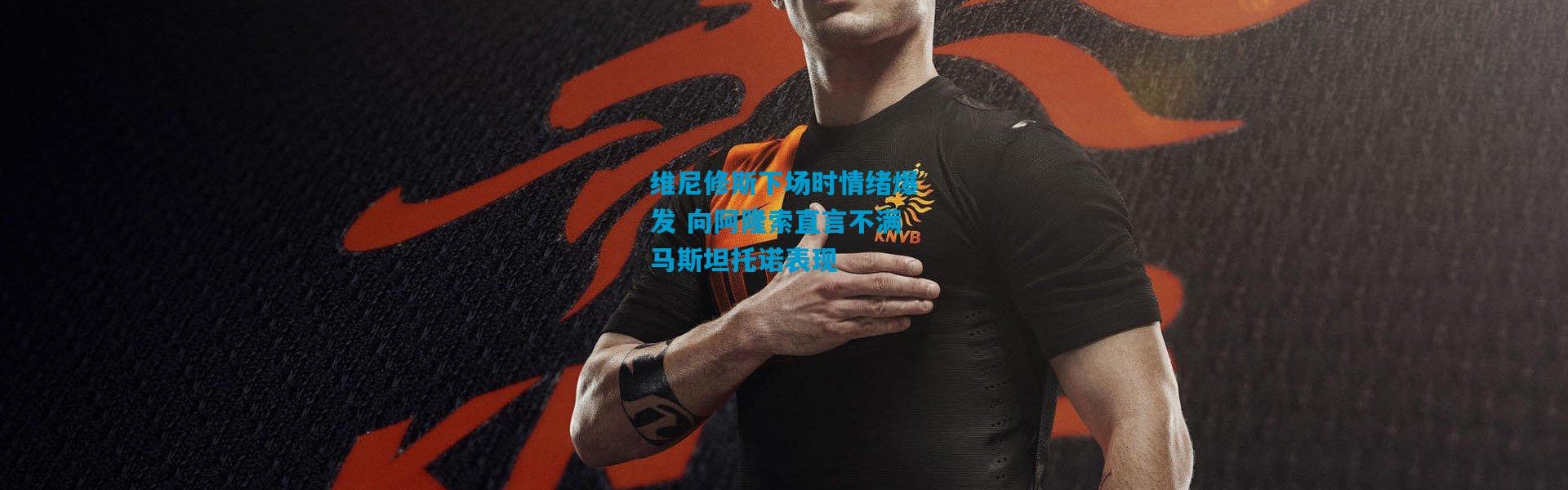 维尼修斯下场时情绪爆发 向阿隆索直言不满马斯坦托诺表现