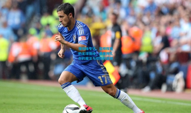 懂球妹专访，蓝桥玫瑰的足球情缘，最爱阿扎尔的魔法与坎特的坚韧