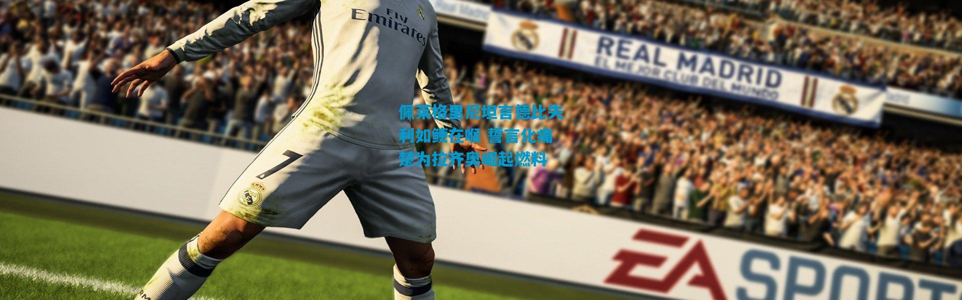 佩莱格里尼坦言德比失利如鲠在喉 誓言化痛楚为拉齐奥崛起燃料