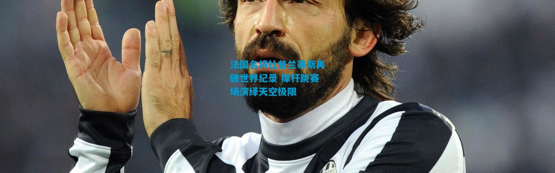 法国名将杜普兰蒂斯再破世界纪录 撑杆跳赛场演绎天空极限