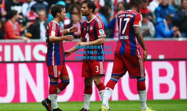 赖斯谈男性形象，场上专注场下随性，坦言训练前懒于搭配造型