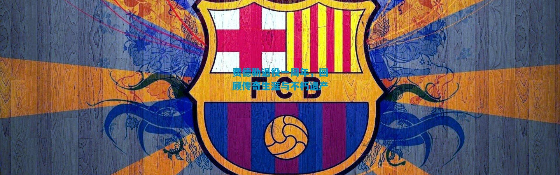 费德勒退役一周年，回顾传奇生涯与不朽遗产