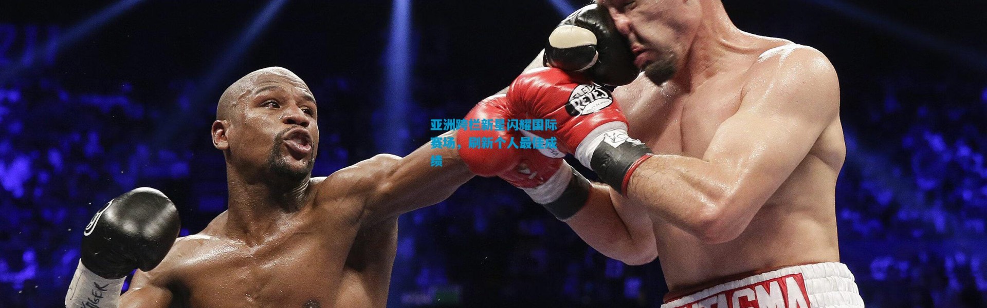 亚洲跨栏新星闪耀国际赛场，刷新个人最佳成绩