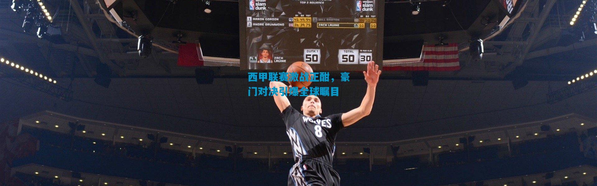 西甲联赛激战正酣，豪门对决引爆全球瞩目