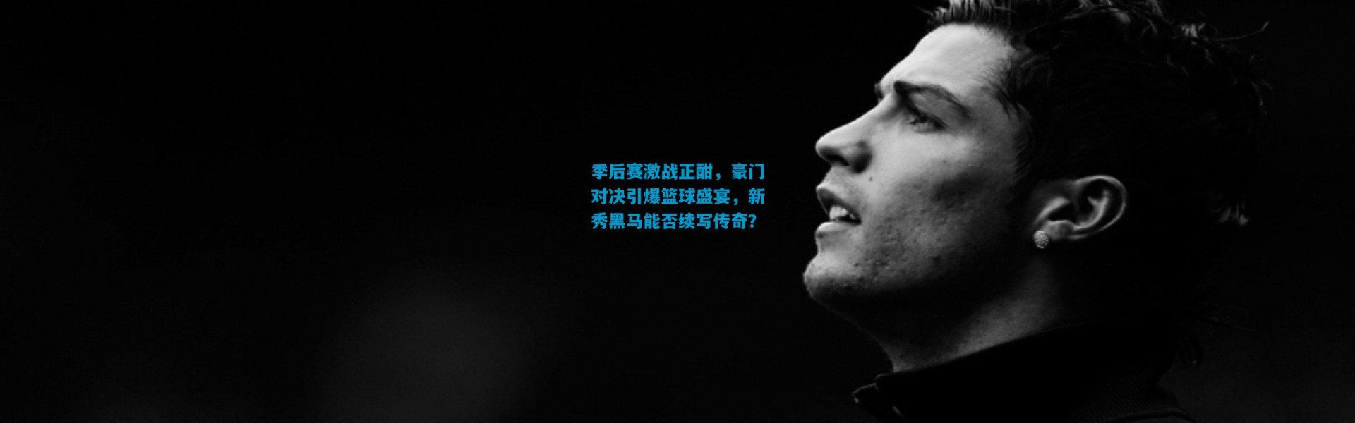 季后赛激战正酣，豪门对决引爆篮球盛宴，新秀黑马能否续写传奇？