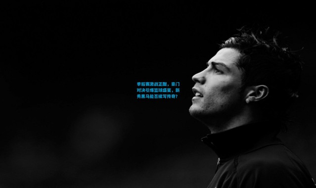 季后赛激战正酣，豪门对决引爆篮球盛宴，新秀黑马能否续写传奇？