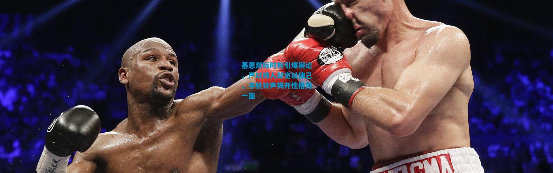 基恩双标时刻引爆舆论，严以待人却宽以律己，手机铃声揭开性格另一面