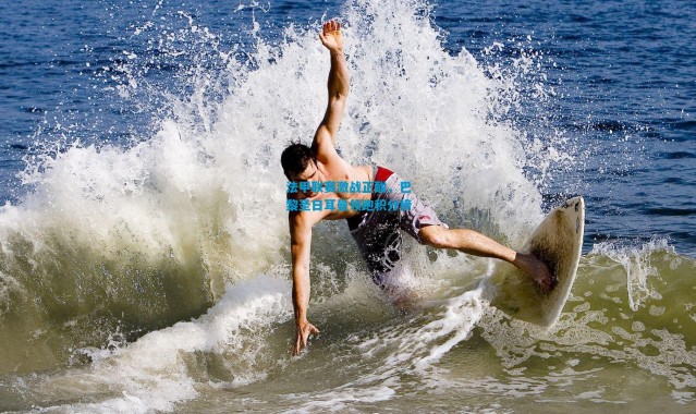 法甲联赛激战正酣，巴黎圣日耳曼领跑积分榜