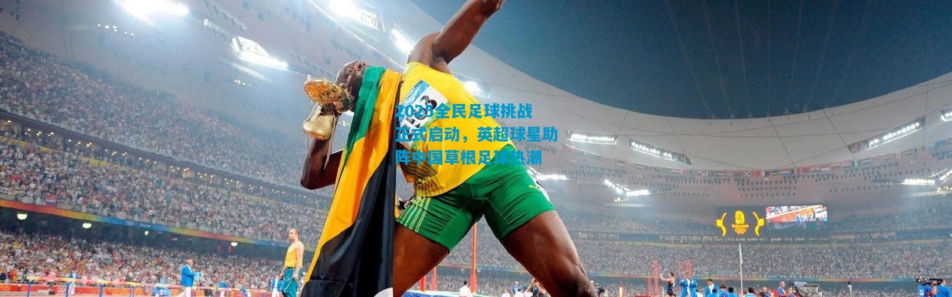 2025全民足球挑战正式启动，英超球星助阵中国草根足球热潮