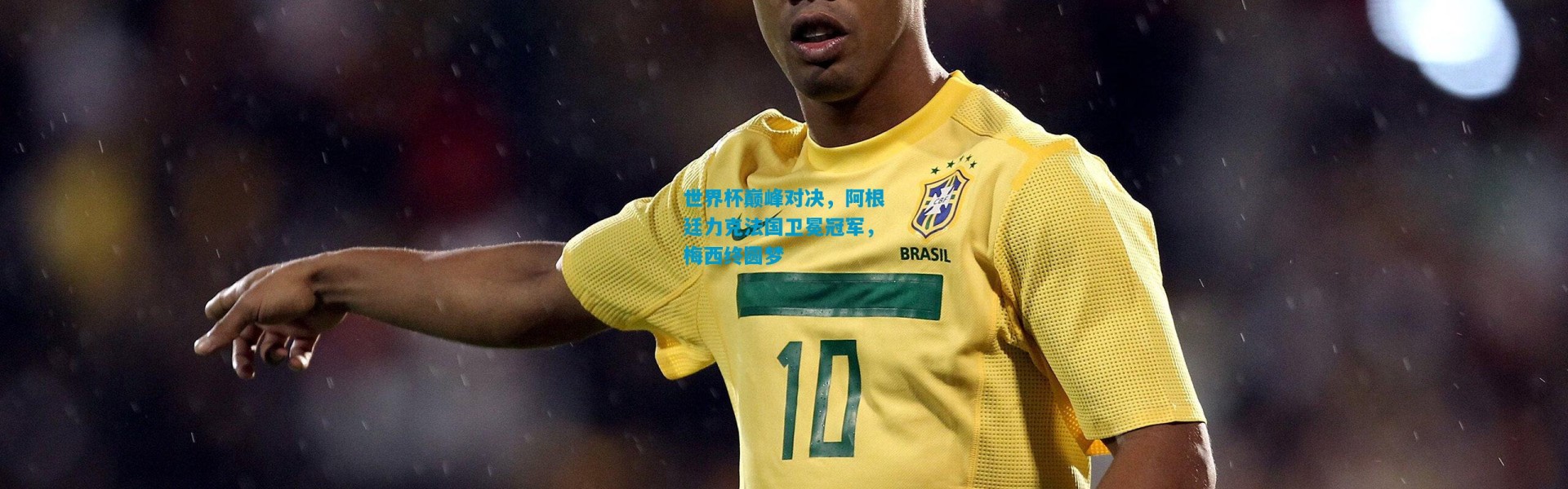 世界杯巅峰对决，阿根廷力克法国卫冕冠军，梅西终圆梦