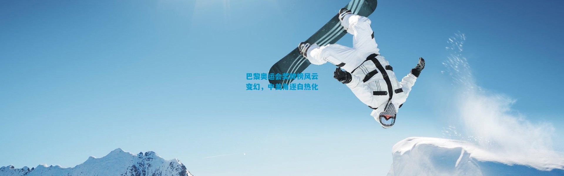 巴黎奥运会奖牌榜风云变幻，中美角逐白热化