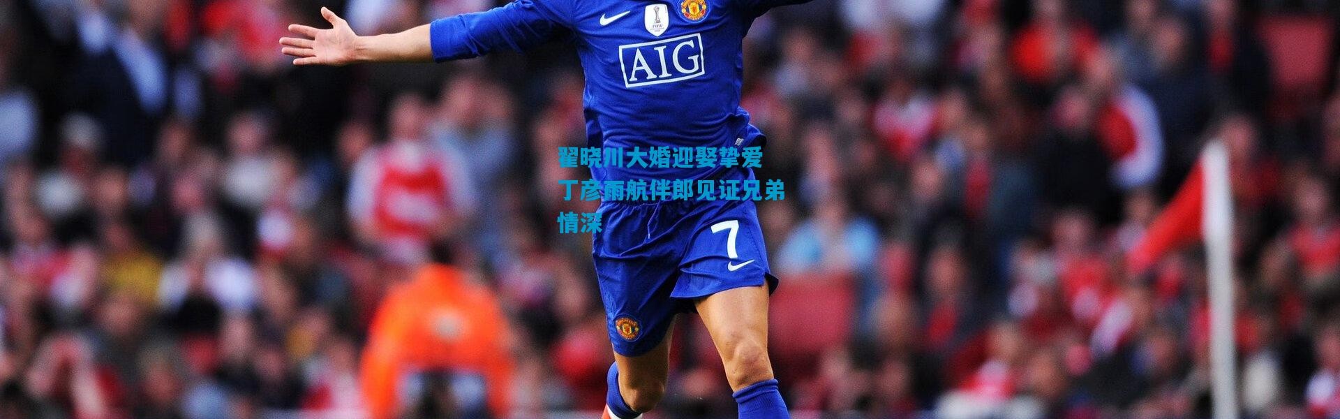 翟晓川大婚迎娶挚爱 丁彦雨航伴郎见证兄弟情深