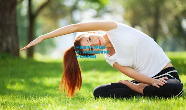 科莫主场5-1横扫都灵，阿达伊双响引领升班马惊艳崛起