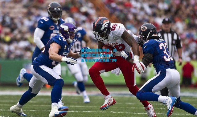 曼城防线革新风暴，瓜迪奥拉钦点多纳鲁马，五年长约锁定未来门神