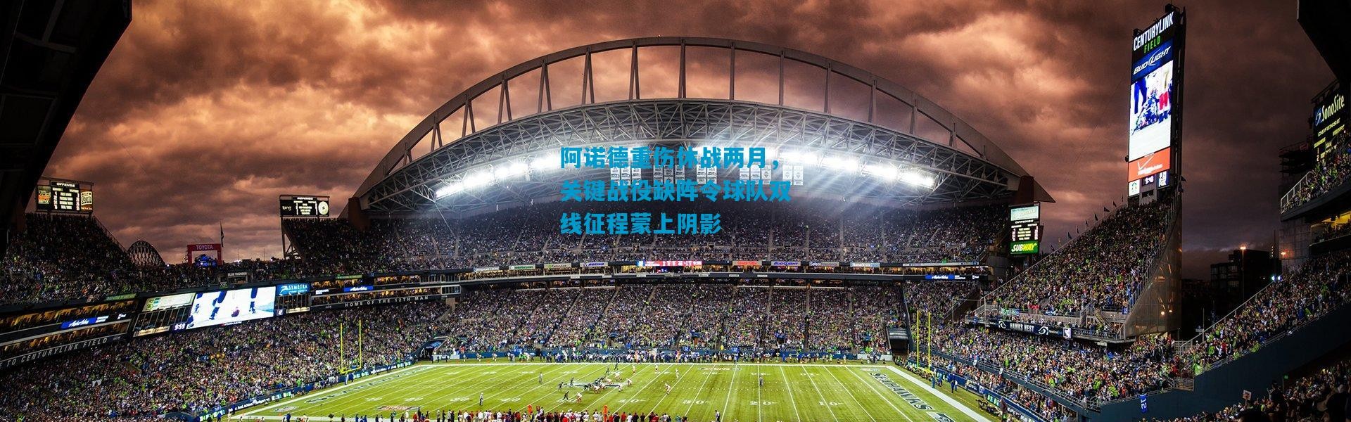 阿诺德重伤休战两月，关键战役缺阵令球队双线征程蒙上阴影