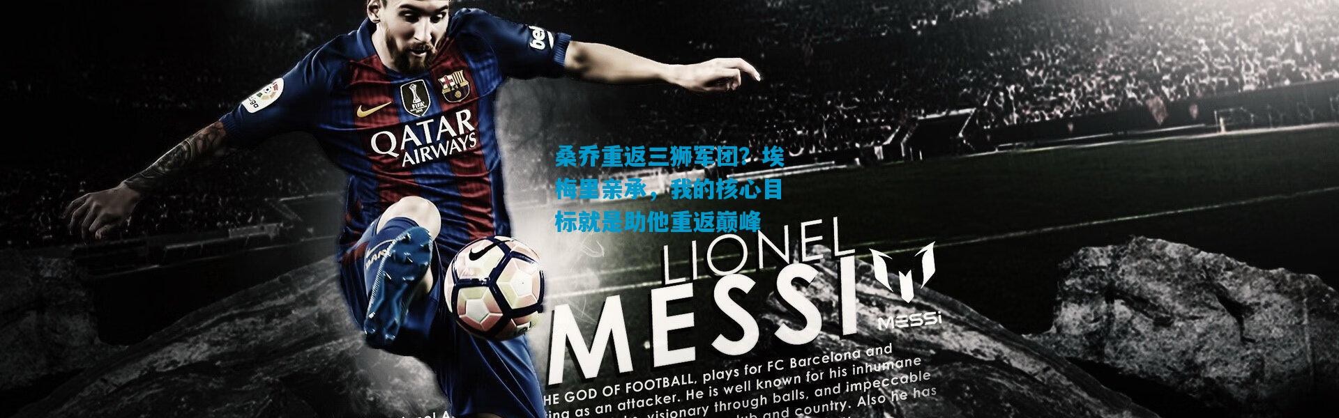 桑乔重返三狮军团？埃梅里亲承，我的核心目标就是助他重返巅峰