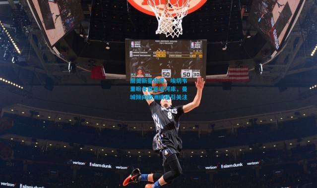 南美新星抉择，埃切韦里盼冬窗重返河床，曼城倾向欧洲续租引关注