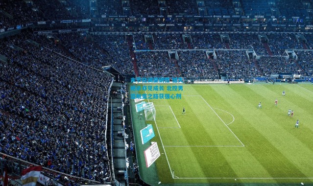 末节狂澜显韧性 憾失绝杀亦见成长 北控男篮蜕变之路获强心剂