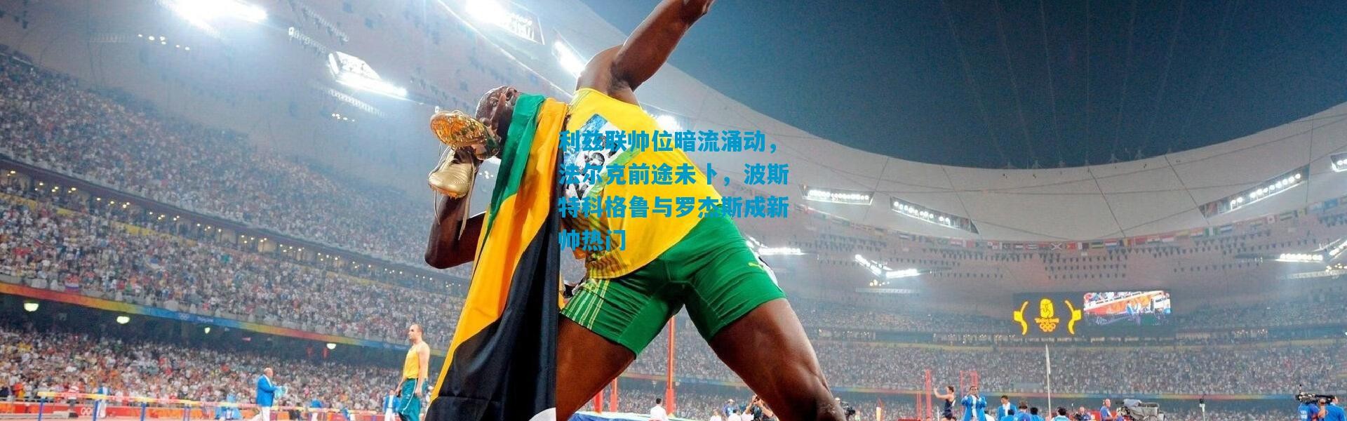 利兹联帅位暗流涌动，法尔克前途未卜，波斯特科格鲁与罗杰斯成新帅热门