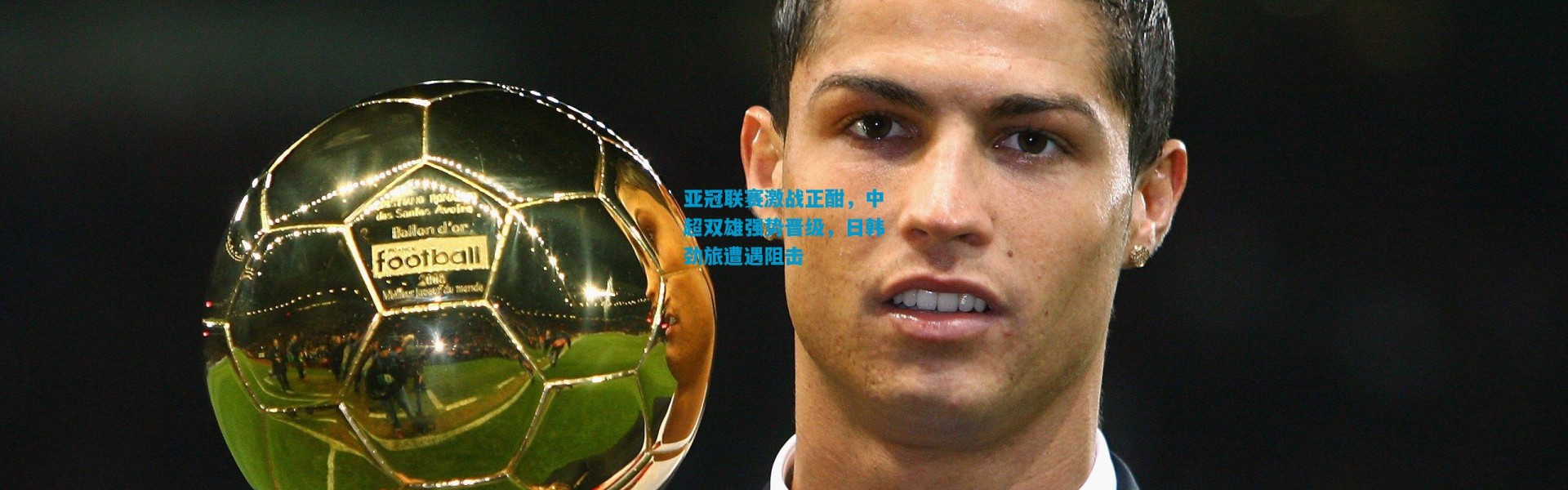 亚冠联赛激战正酣，中超双雄强势晋级，日韩劲旅遭遇阻击