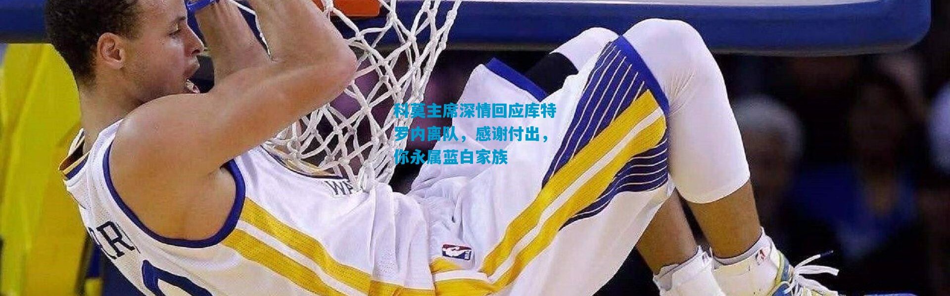 科莫主席深情回应库特罗内离队，感谢付出，你永属蓝白家族