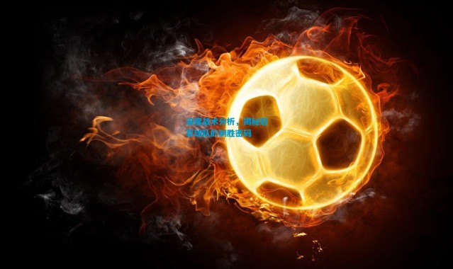 深度战术分析，揭秘冠军球队的制胜密码