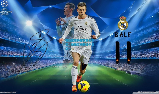 德拉富恩特盛赞勒诺尔芒，他是欧洲最佳中卫之一