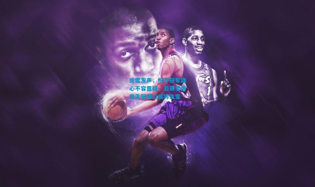 皮雷发声，枪手冠军雄心不容置疑，若赛季再度失冠帅位或将生变