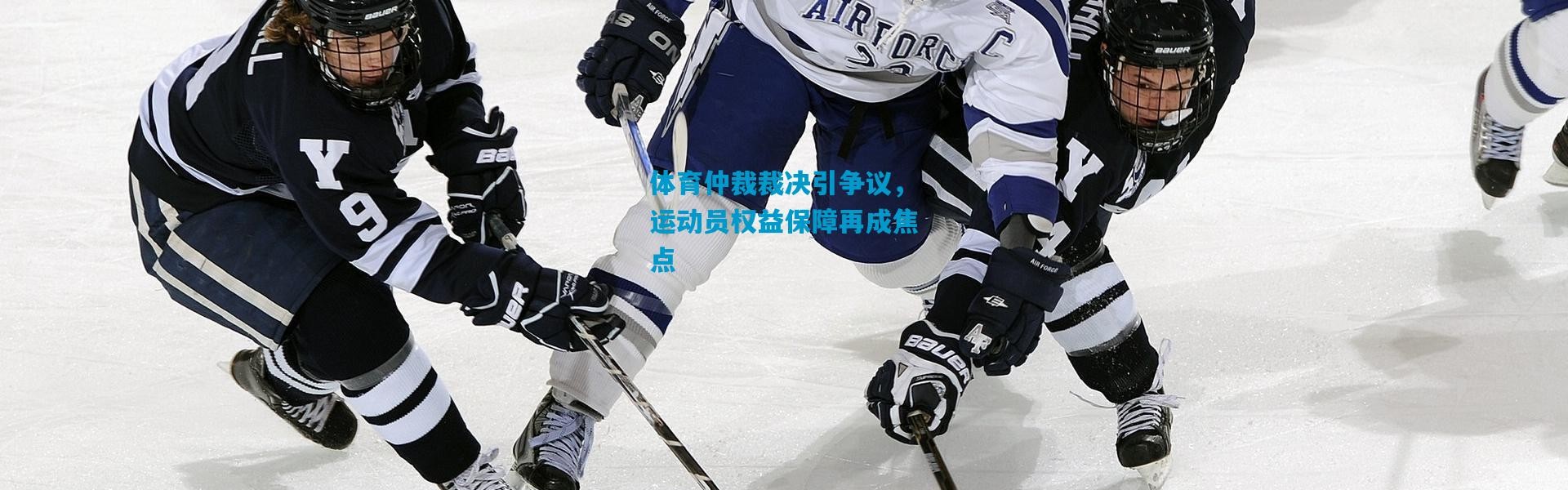 体育仲裁裁决引争议，运动员权益保障再成焦点