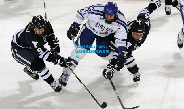 体育仲裁裁决引争议，运动员权益保障再成焦点