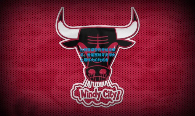 比利亚盛赞传奇射手奎尼，他是西班牙足球史上最伟大的终结者