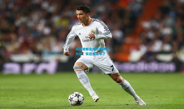 现在就断言维尔茨转会失败，实在是太早了