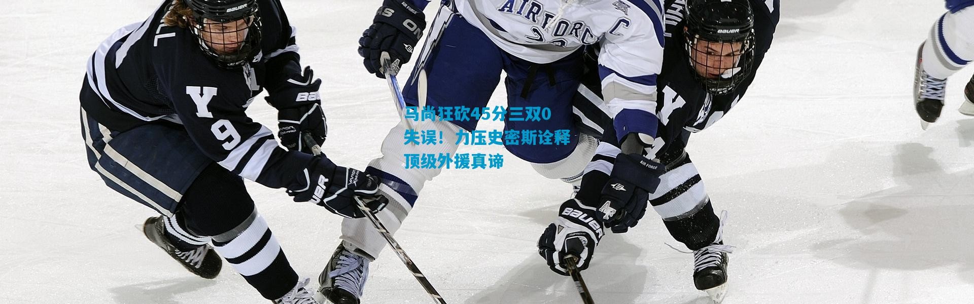 马尚狂砍45分三双0失误！力压史密斯诠释顶级外援真谛