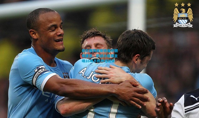 切尔西铸就斯坦福桥钢铁堡垒，欧战小组赛主场16场不败神话延续