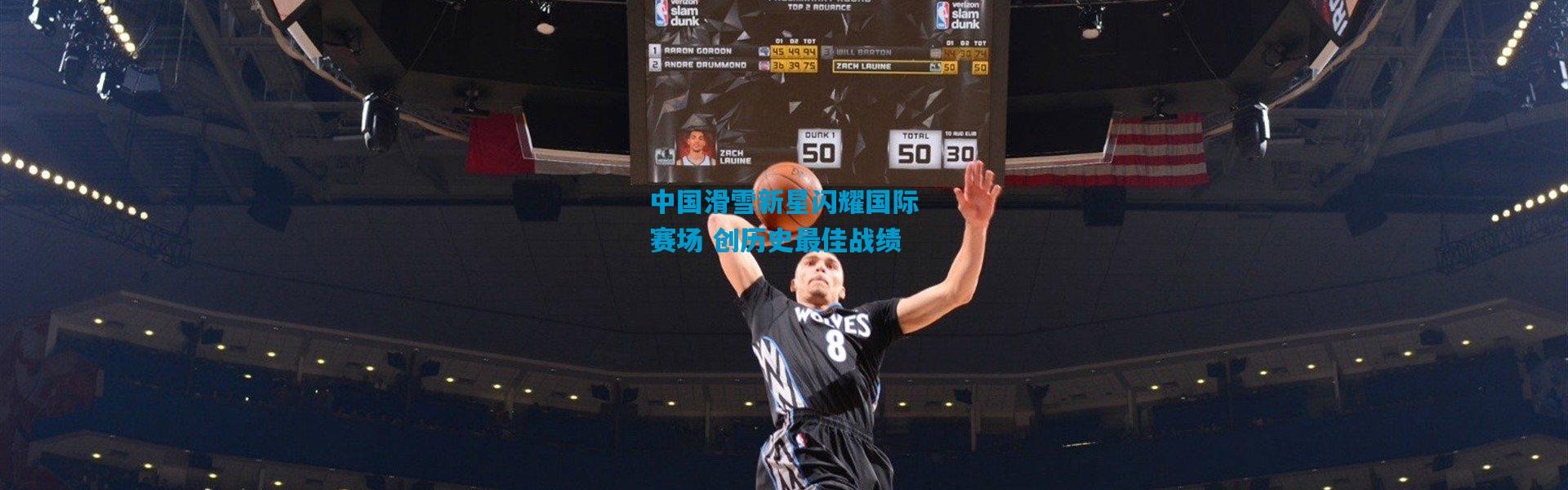 中国滑雪新星闪耀国际赛场 创历史最佳战绩