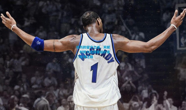 托万的留守之谜，天赋、时机与选择背后的豪门无缘之路