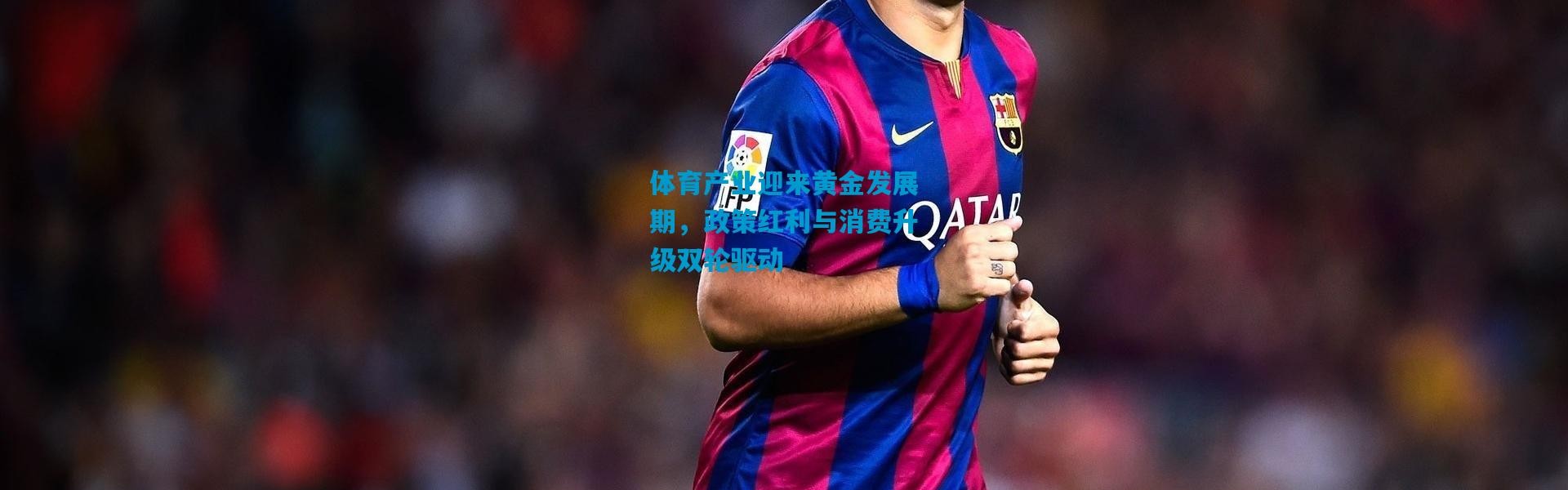 体育产业迎来黄金发展期，政策红利与消费升级双轮驱动