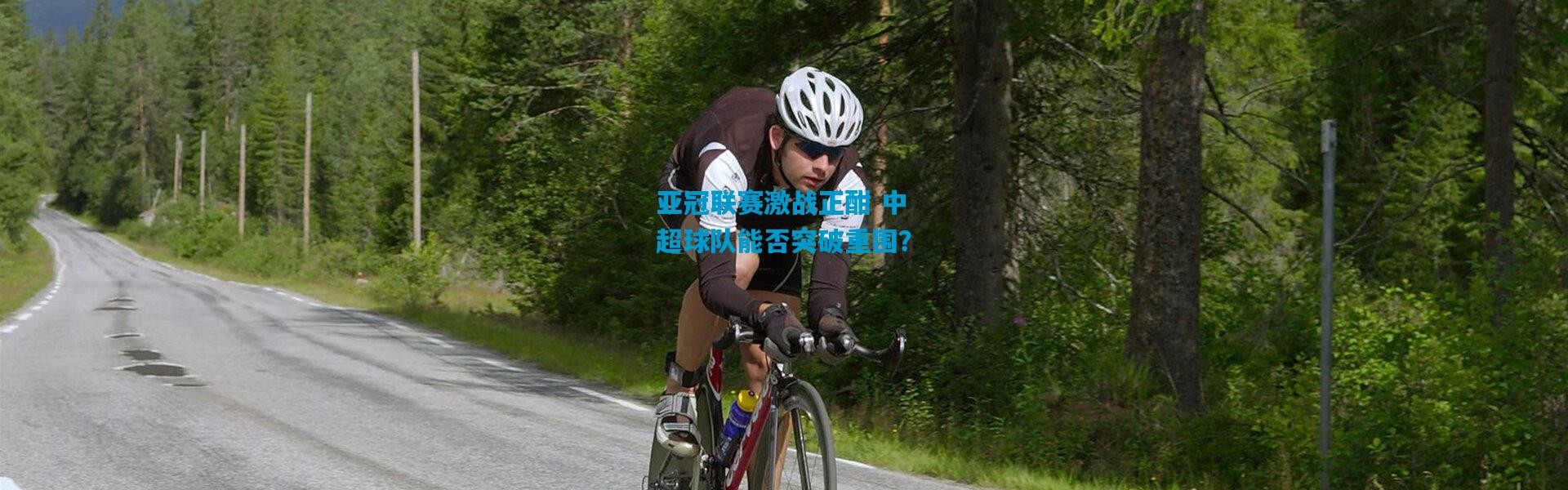 亚冠联赛激战正酣 中超球队能否突破重围？