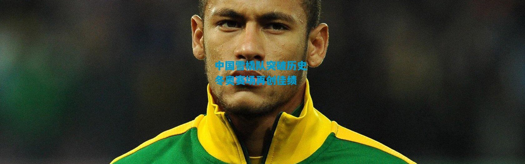 中国雪橇队突破历史 冬奥赛场再创佳绩