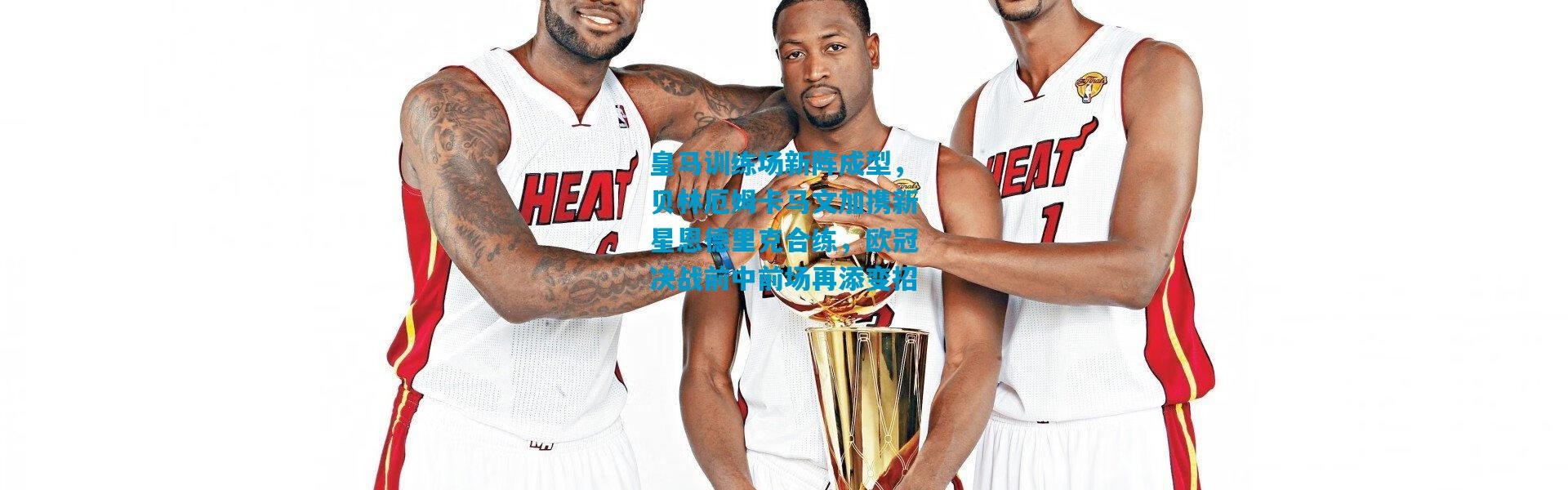 皇马训练场新阵成型，贝林厄姆卡马文加携新星恩德里克合练，欧冠决战前中前场再添变招