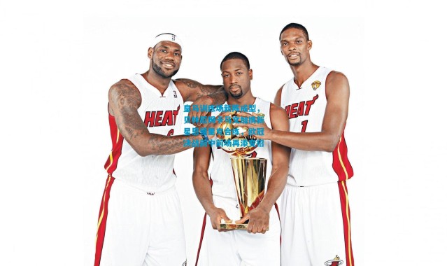 皇马训练场新阵成型，贝林厄姆卡马文加携新星恩德里克合练，欧冠决战前中前场再添变招