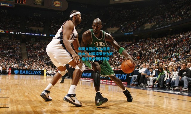 郭昊文回应NBA选秀动向，以国家荣誉为帆，追逐更高篮球梦想